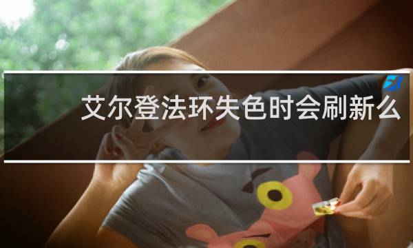 艾尔登法环失色时会刷新么