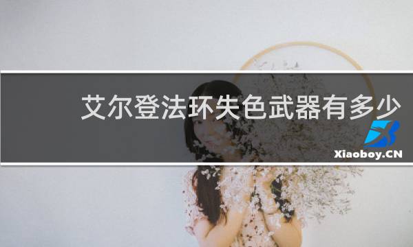 艾尔登法环失色武器有多少