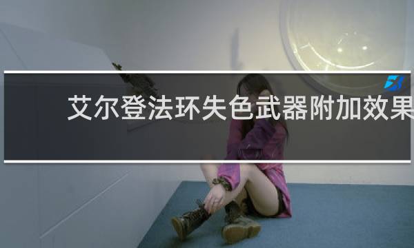 艾尔登法环失色武器附加效果