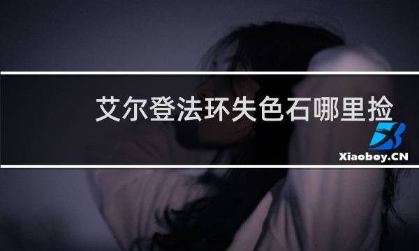 艾尔登法环失色石哪里捡