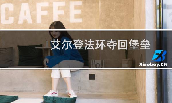 艾尔登法环夺回堡垒
