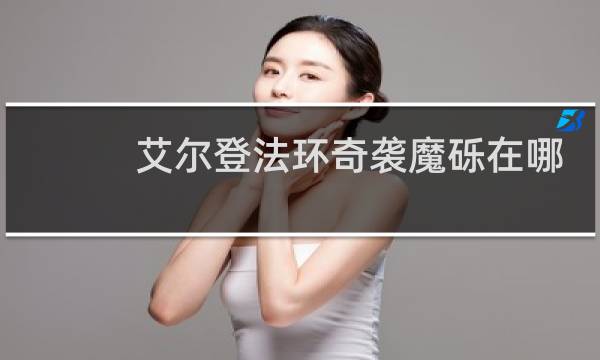 艾尔登法环奇袭魔砾在哪