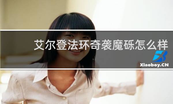 艾尔登法环奇袭魔砾怎么样