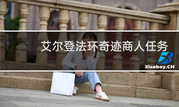 艾尔登法环奇迹商人任务