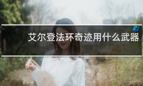 艾尔登法环奇迹用什么武器