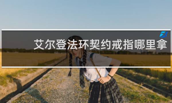 艾尔登法环契约戒指哪里拿
