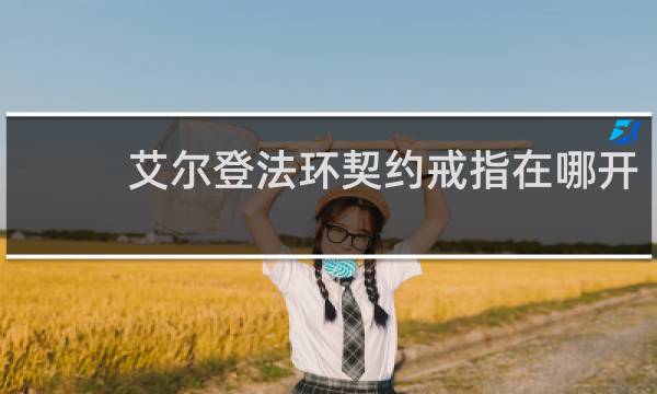 艾尔登法环契约戒指在哪开