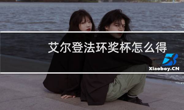 艾尔登法环奖杯怎么得