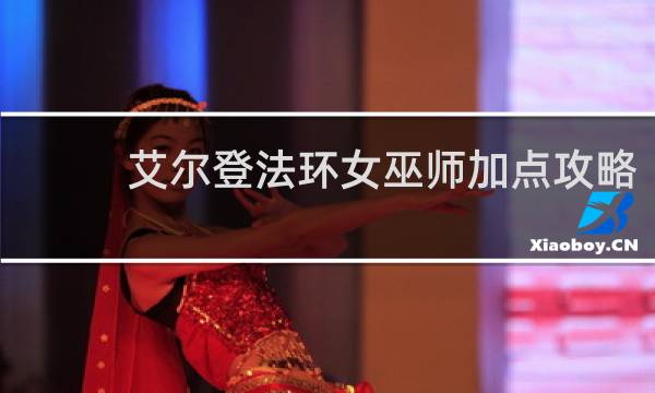 艾尔登法环女巫师加点攻略