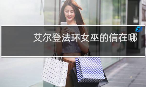 艾尔登法环女巫的信在哪