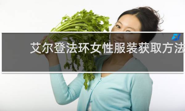 艾尔登法环女性服装获取方法