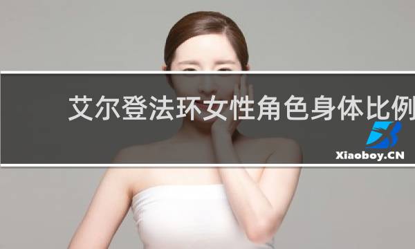 艾尔登法环女性角色身体比例