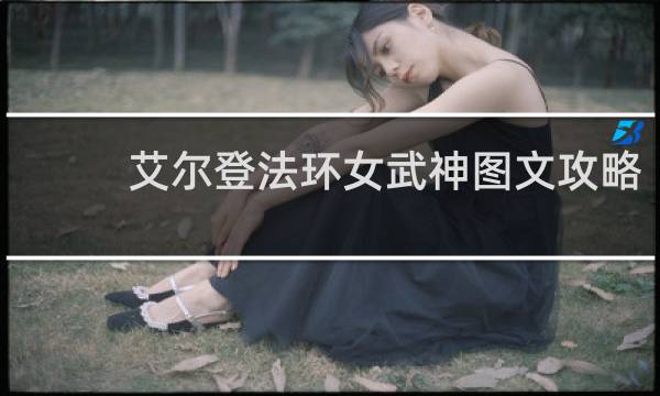 艾尔登法环女武神图文攻略