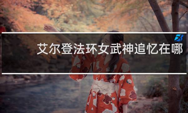 艾尔登法环女武神追忆在哪
