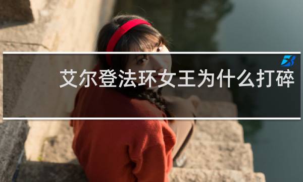 艾尔登法环女王为什么打碎