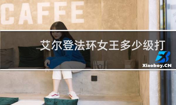 艾尔登法环女王多少级打