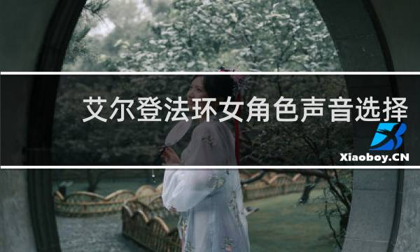艾尔登法环女角色声音选择