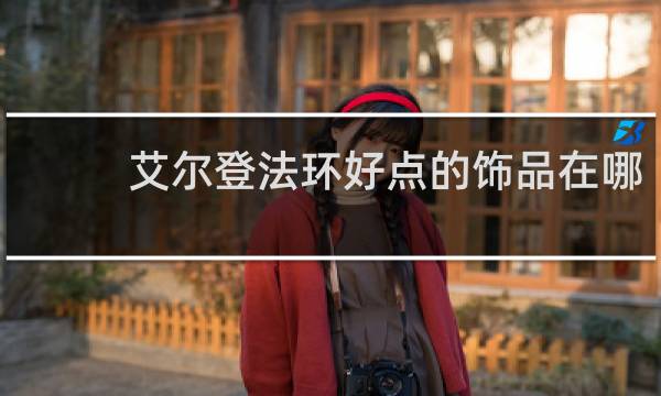 艾尔登法环好点的饰品在哪
