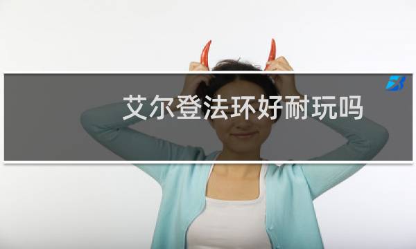 艾尔登法环好耐玩吗