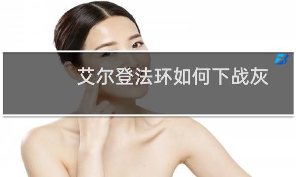 艾尔登法环如何下战灰