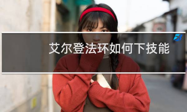 艾尔登法环如何下技能