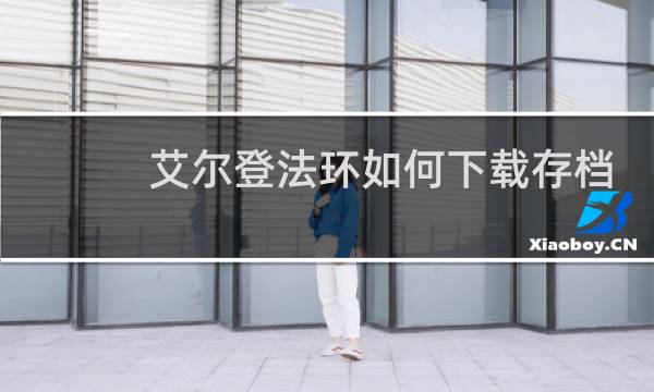 艾尔登法环如何下载存档