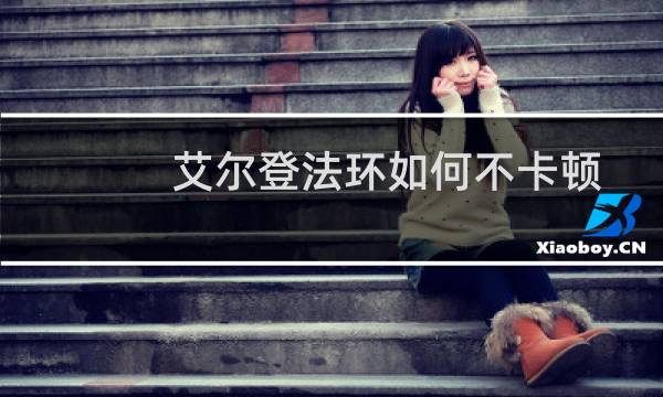 艾尔登法环如何不卡顿