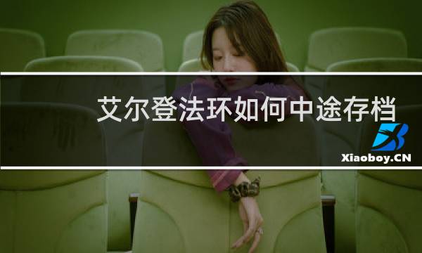 艾尔登法环如何中途存档