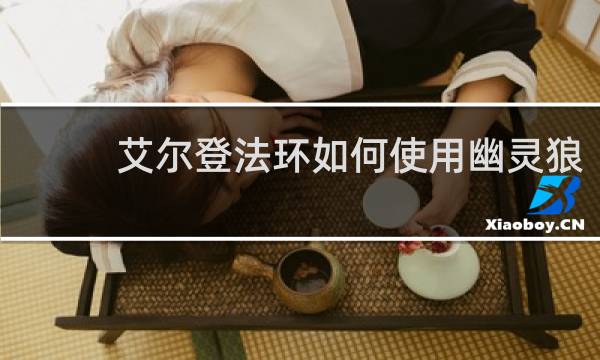 艾尔登法环如何使用幽灵狼