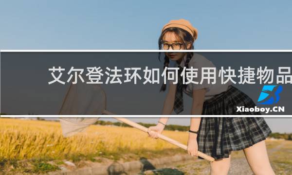 艾尔登法环如何使用快捷物品
