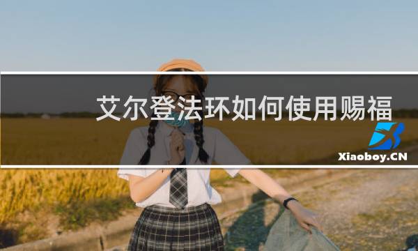 艾尔登法环如何使用赐福