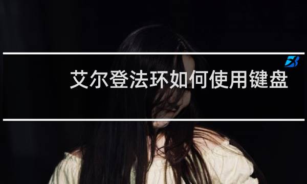 艾尔登法环如何使用键盘
