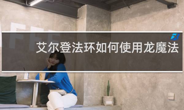 艾尔登法环如何使用龙魔法