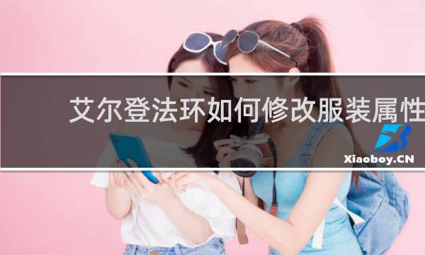 艾尔登法环如何修改服装属性