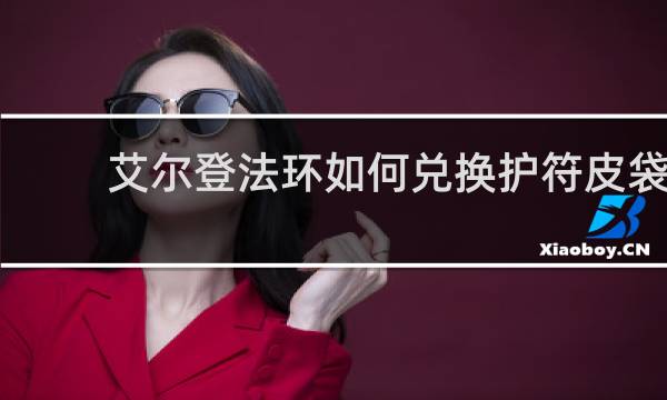 艾尔登法环如何兑换护符皮袋