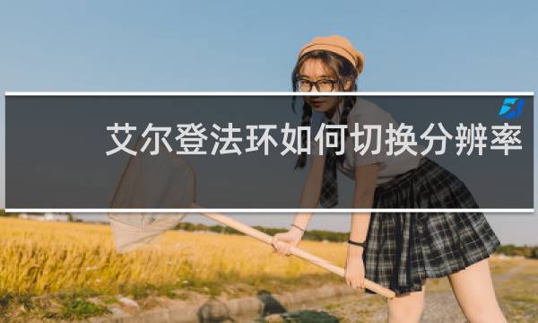 艾尔登法环如何切换分辨率