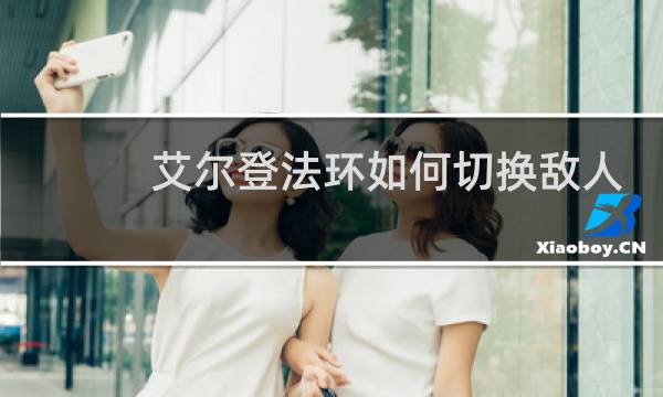 艾尔登法环如何切换敌人
