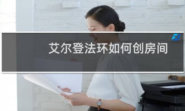 艾尔登法环如何创房间