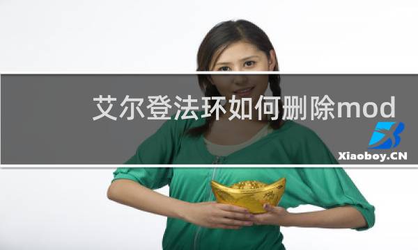 艾尔登法环如何删除mod