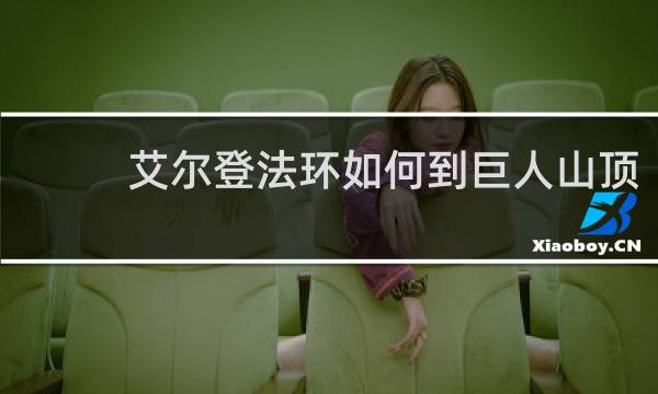 艾尔登法环如何到巨人山顶