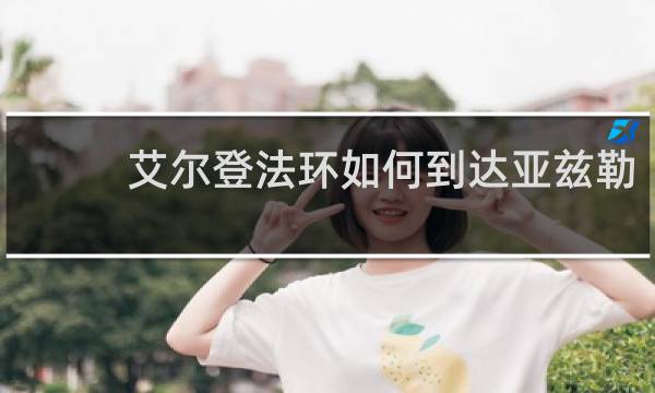 艾尔登法环如何到达亚兹勒
