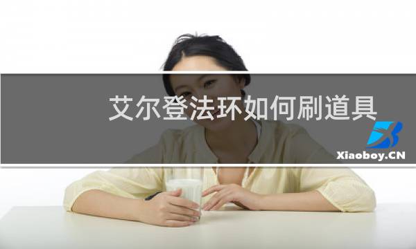 艾尔登法环如何刷道具
