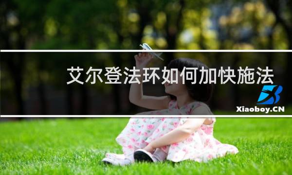 艾尔登法环如何加快施法