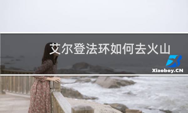 艾尔登法环如何去火山
