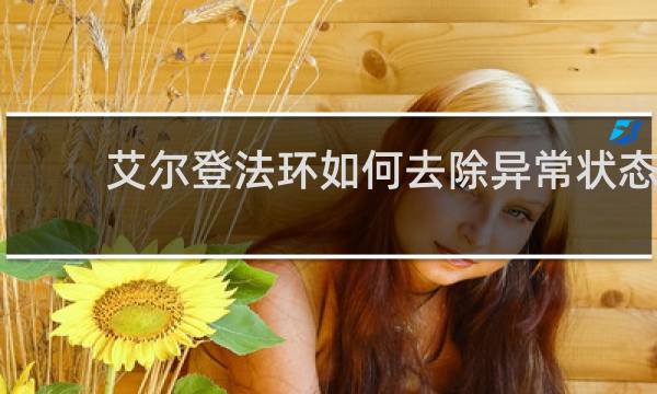 艾尔登法环如何去除异常状态