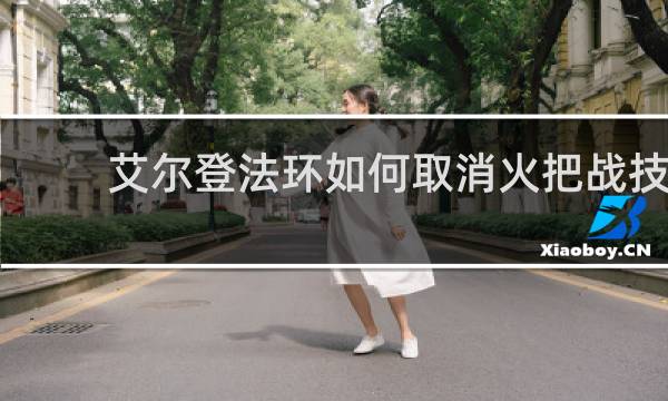 艾尔登法环如何取消火把战技