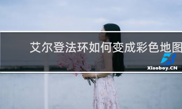 艾尔登法环如何变成彩色地图