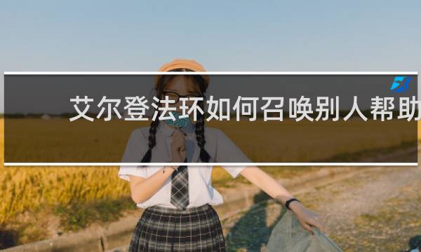 艾尔登法环如何召唤别人帮助