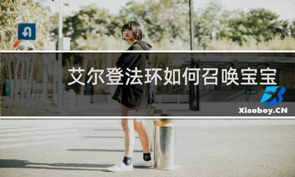 艾尔登法环如何召唤宝宝