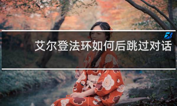 艾尔登法环如何后跳过对话